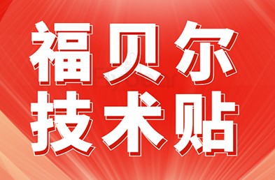 【福貝爾技術(shù)問答】飛機支架夾層連接中對螺栓的要求有哪些？