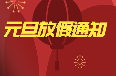 2023GO! 元旦快樂，吉祥如意！