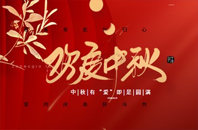 濃情中秋，福貝爾祝各位合作伙伴中秋快樂(lè)，闔家團(tuán)圓！